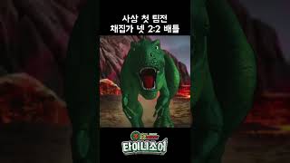 공룡메카드 타이니소어 13화 short  사상 첫 팀전 채집가 넷 22배틀 쇼츠 [upl. by Haseena262]