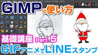 【⑤GIMPの使い方】GIFアニメを作ってLINEスタンプにする方法 クリスマスプレゼント gimp tutorial photo editing [upl. by Hollinger]