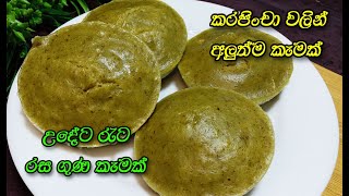 පෝශණිය කැම වෙලක් කරපිංචා වලින්😍  curry leaves recipe sinhala  healthy breakfast  healthy recipe [upl. by Eah]