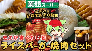 【格安メニュー】ずんだもんが業務スーパー【ポテト】でライスバーガー焼肉セットに挑戦します！ [upl. by Seligmann]