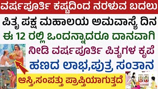 ಮಹಾಲಯ ಅಮವಾಸ್ಯೆ ಪಿತೃ ಪಕ್ಷದಲ್ಲಿ ಈ ದಾನ ಮಾಡಿದರೆ ಪುಣ್ಯಫಲ Pitru Paksha Dhana Mahalaya Amavasye pooja 2024 [upl. by Vez]