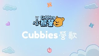 Cubbies Theme Song 營歌 [upl. by Leidag66]