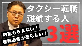 【経験者就職難？】タクシー転職を考えている人がまず見るべき動画 [upl. by Hplodnar121]