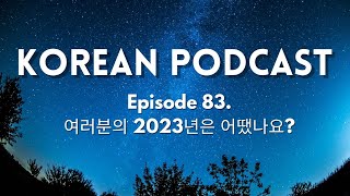 83 여러분의 2023년은 어땠나요 How was the year 2023 🎧 Intermediate Korean podcast with transcript [upl. by Tal932]