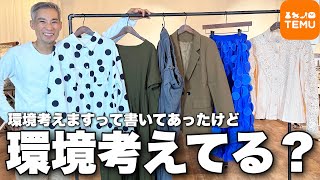 臭い匂いがする…TEMUの闇を服のプロがban覚悟で大公開します [upl. by Ellinet750]