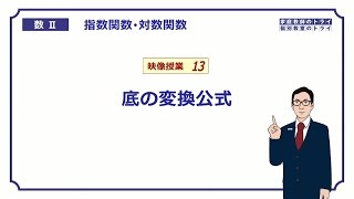 【高校 数学Ⅱ】 対数４ 底の変換公式 （１８分） [upl. by Terbecki]