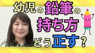 【佐藤ママが語る！】「幼児の鉛筆の持ち方、どう正す？」 [upl. by Penney]