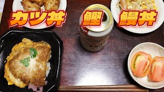 【カツ丼 鰹 鰻丼】野菜をたっぷり食べよう！ [upl. by Atiuqam]