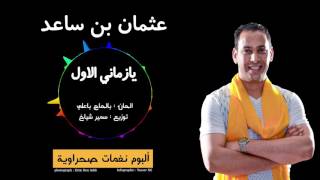 Othmane Bensaad  Ya Zmani Lawal  عثمان بن ساعد  يازماني الاول Official Audio 2016 [upl. by Sanders]