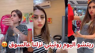 ريتشو اليوم روتيني نزلنا عالسوق😍ريتشووننوش [upl. by Pedaias]