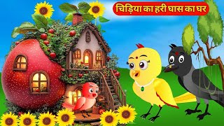 चिड़िया की पानी पूरी  Chidiya Wala Cartoon  Tuni Achi Achi Hindi Kahani  NewEpisode  RanoChidiya [upl. by Eerehc]