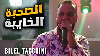 Bilel Tacchini live 2022  الصحبة الخايبة  cover Aissa marseille  ياالبحري  cover soolking [upl. by Rothstein390]