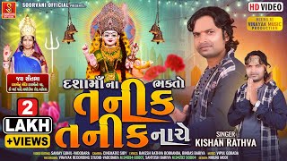 Kishan Rathhva New Timli 2024  Tanik Tanik Timli Dashama HD Video  New song Dashama song 2024 [upl. by Akihdar]