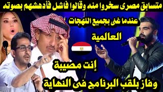 متسابق مصرى سخروا وقالوا فاشل فأدهش لجنة التحكيم بالغناء بجميع اللهجات وفاز باللقب فى النهاية [upl. by Alodie364]