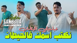 Abdou Gambetta Ft Kader Zakzouk نكتب اسمك في الحيطان Khabaltili Lkhitan Music 2025 [upl. by Maddis]