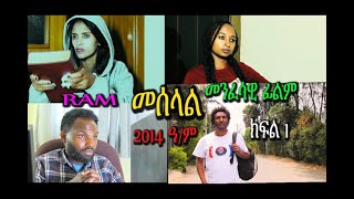 መሰላል ክፍል 1 መንፈሳዊ ፊልም meselal part 1 spiritual movie Rehoboth art ministry [upl. by Maddalena38]