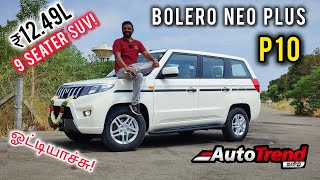 XUV3XO விலையில் 9 Seater SUV Mahindra Bolero Neo plus P10 drive review by Autotrend Tamil [upl. by Anesusa]