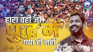 Motivational Video  जीतने का जुनून  सफलता की राह सीखें उत्साह बढ़ाएं  नए सोच के साथ  Khan Sir [upl. by Eveline]