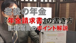 老後の年金 『年金請求書』 の書き方 記載項目のポイント解説 [upl. by Shirlee]