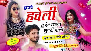 शादी ब्याव धमाका 2024  झालों हवेली सु देव  Jhalo Haveli su dev  singer dk malpuriya [upl. by Aneen]