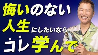 最期に「いい人生だったな」って思うために学ぶべきたった1つのこと [upl. by Ibocaj]