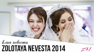 ПОЗИТИВНАЯ НЕВЕСТА I ЧЕЧЕНСКАЯ СВАДЬБА ХИТ 2014 [upl. by Alveta]