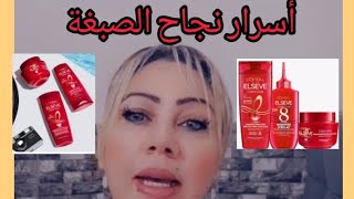 BeautyHair9 أربع أسرار واحد ميمدهوملك باش تنجحلك الصبغة 100 [upl. by Avitzur465]