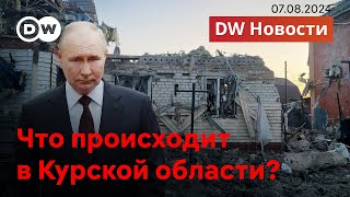 🔴Каким будет ответ Путина или Что на самом деле происходит в Курске DW Новости 07082024 [upl. by Nahtannoj]