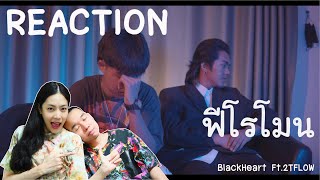 REACTION ฟีโรโมน  BlackHeart Ft2TFLOW l PREPHIM [upl. by Gusba]