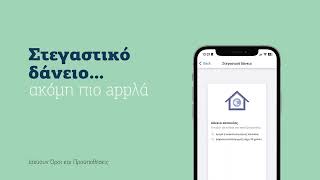 Αίτηση για Στεγαστικό δάνειο μέσω Hellenic Bank Mobile App [upl. by Aniale]