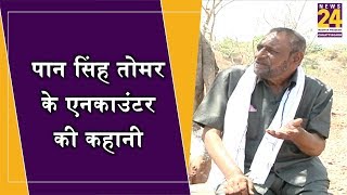 Paan Singh Tomar के भतीजे Balwant Singh ने बताया एनकाउंटर के दिन का सच [upl. by Pauiie]