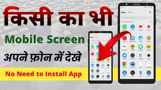 Mobile Screen Kaise Share Karte hai  how to share mobile screen Live with another mobile android [upl. by Pansir246]