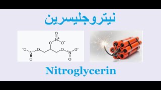 نيتروجلسرين Nitroglycerin [upl. by Noitsirhc113]