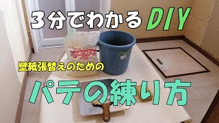 【３分DIY】パテの練り方を解説します [upl. by Leinadnhoj]