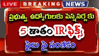 ఏపీ ఉద్యోగులకు amp పెన్షనర్లకు 5 IR ఫిక్స్ ఫైలు పై సంతకం [upl. by Ayisan529]