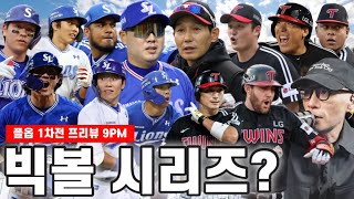 2부 전화상담 빅볼 인 대구 삼성의 가을야구 드디어 시작  홍창기 vs 김지찬 시리즈 과연  레에스 1차전 선발 박진만 감독은 왜  YGSDS [upl. by Henke254]