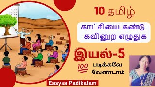 10 Tamil  iyal 5  Katchiyai kandu kavinura eluthuga [upl. by Baudelaire]