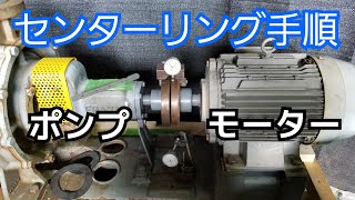 【機械据え付け】ポンプ等のセンターリングのやり方解説♪Machine installation Explanation of how to center pumps etc [upl. by Libb]