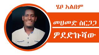 Mohammed Sirgaga Official You Tube ሙሀመድ ስርጋጋ ሜጠርኩሻው አሽና [upl. by Htiderem308]