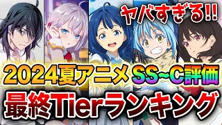 【2024夏アニメ最終評価ランキング】覇権アニメはこれだ ラノベ枠全19作をSS～Cランクで完全評価！【負けヒロインが多すぎる／転スラ／物語シリーズ／ロシデレ】 [upl. by Sucramaj]