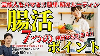 芸能人もハマっている 腸活的1日の過ごし方 朝の腸活ルーティン七箇条 教えて秋山先生 No166 [upl. by Zetra]