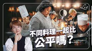 Netflix《黑白大廚》不同料理如何評比？白種元與安成宰意見不合！什麼才是決勝關鍵？｜韓國｜米其林｜fine dining｜Culinary Class Wars【Liz 美食家】 [upl. by Lunn]