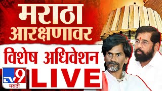 Maharashtra Assembly Special Session LIVE  मराठा आरक्षणासाठी विशेष अधिवेशन लाईव्ह tv9 Marathi Live [upl. by Nnalyrehs]