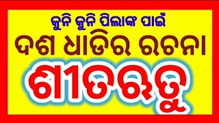 Ten Lines Essay on Winter Season in Odia ଦଶ ଧାଡିର ରଚନା ଶୀତ ଋତୁ [upl. by Notrem496]