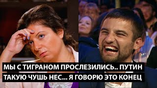 Мы с Тиграном прослезились Путин такую чушь нес Я ГОВОРЮ ЭТО КОНЕЦ [upl. by Nrublim]