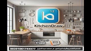 استعراض الاصدار 12 لبرنامج كيتشن درو لتصميم المطابخ العربي kitchendraw  الاصدار الدولي [upl. by Ynetsed4]