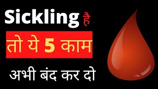 sickling है तो ये 5 काम अभी बंद कर दोSickle cell anemia [upl. by Aniz]