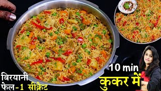 कुकर में 10 मिनट में मसाला पुलाव ऐसे बनाये खाने वाले हाथ न रोक पाए  Masala Veg Pulao Rice Recipe [upl. by Imak679]