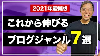 【本当は教えたくない】2021年からブログで稼げるジャンル7選 [upl. by Llatsyrc590]