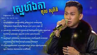 ស្នេហ៍ឯកា  ថុល សុភិទិ ​ Sne Eka  Chord amp Lyrics [upl. by Miltie]